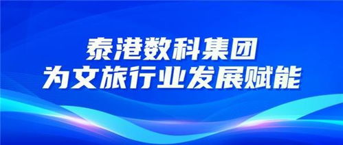 数字赋能，文化焕新——泰港数科集团以数字文创引领文旅产业升级